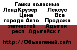 Гайки колесные ЛендКрузер 100,Лексус 470. › Цена ­ 1 000 - Все города Авто » Продажа запчастей   . Адыгея респ.,Адыгейск г.